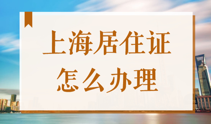 上海居住证怎么办理？居住证积分在哪里查询？2022网上办理流程图