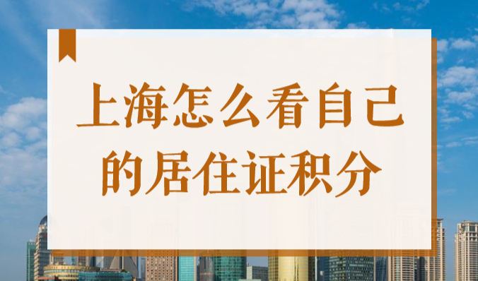 上海居住证积分怎么看自己的分数？满120分申办流程步骤