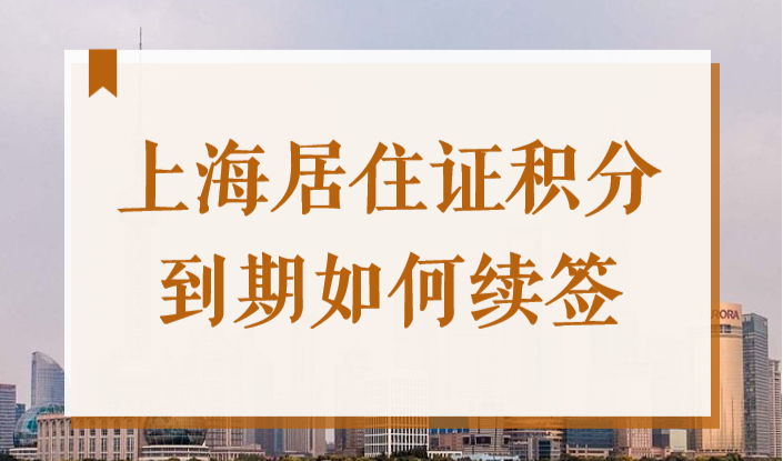 上海居住证、积分一年一办，到期如何续签？看完不出错！