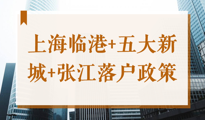 2022落户上海条件，上海临港新片区+五大新城+张江落户政策解读