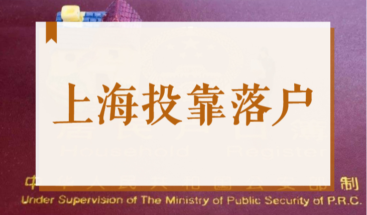 和上海人结婚几年可以落户？2022上海落户政策细则