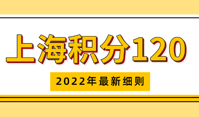 2022最新！上海居住证积分模拟打分器，120分这样凑就够了