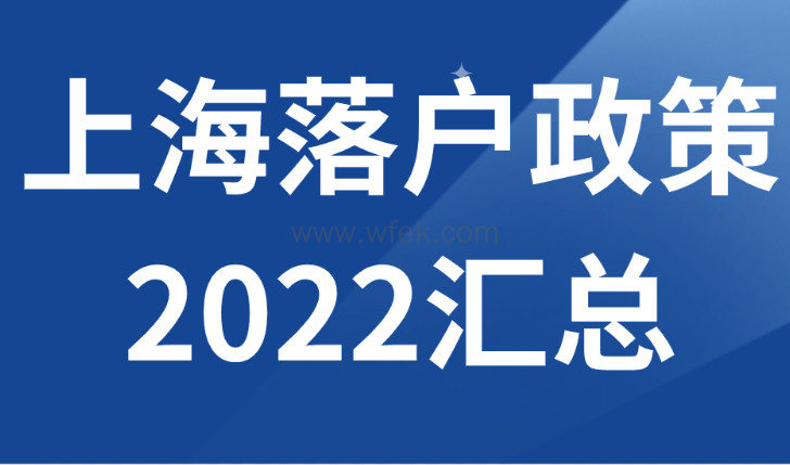 2022上海落户政策汇总解读你适合哪种？看完你也能落户！