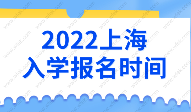 2022年上海幼升小、小升初报名时间已定！外地户口上海上学别错过！