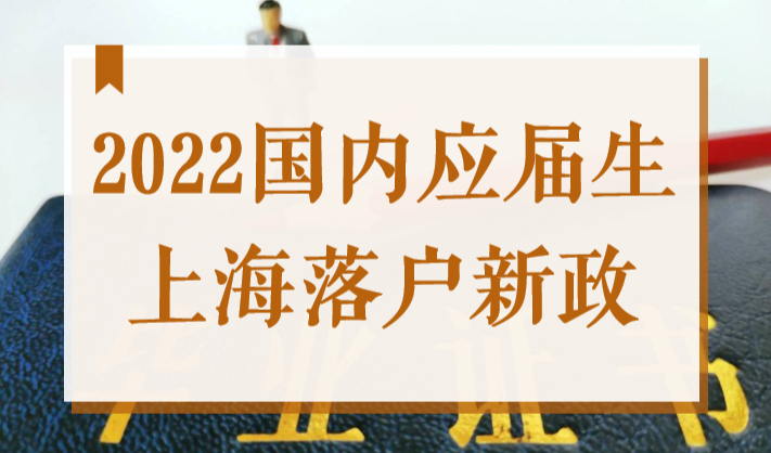 72分免打分？硕士研究生直接落户！2022国内应届生上海落户新政！
