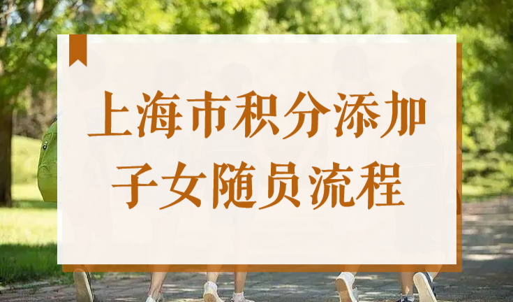 子女如何享受上海居住证120积分待遇？网上办理子女积分随员流程