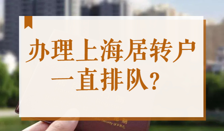 办理上海居转户一直排队？居住证持证7年，一定能落户上海？-上海居住证积分网