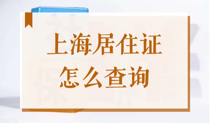 上海个人电子居住证怎么查？2022最新网上查询流程图分享！