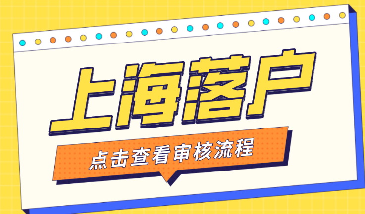 2022年上海落户审核流程再提速！看完这些一次性通过！