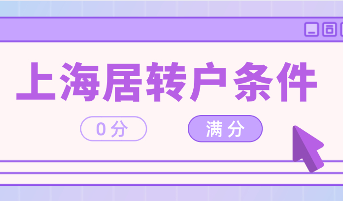上海落户：2022年居转户落户条件！注意调整细节！