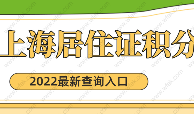 太容易了！2022年上海居住证积分办理攻略，快来收藏！！！
