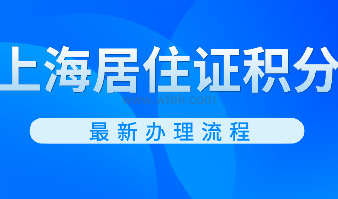 2022年上海居住证积分查询入口！附上海居住证积分最新办理流程