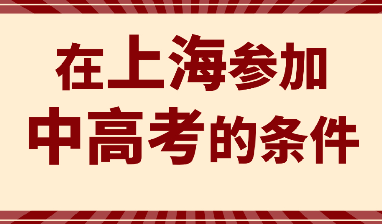 上海最新入学政策2022，影响外地孩子在上海参加中高考！