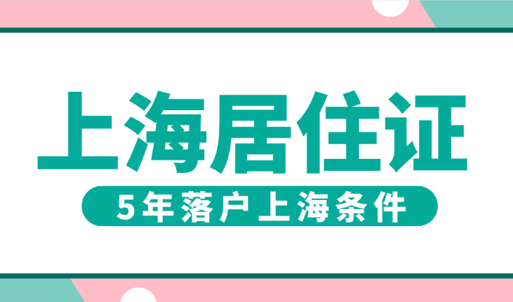 2022上海居住证5年就能落户上海！别再浪费时间
