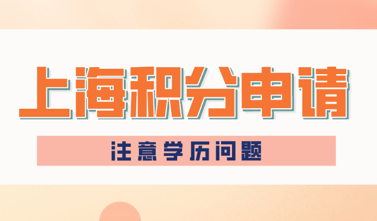 2022上海居住证积分申请：学信网学历≠可积分学历