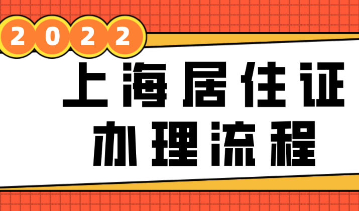 2022上海市居住证最新办理条件，申请上海积分前必须办！