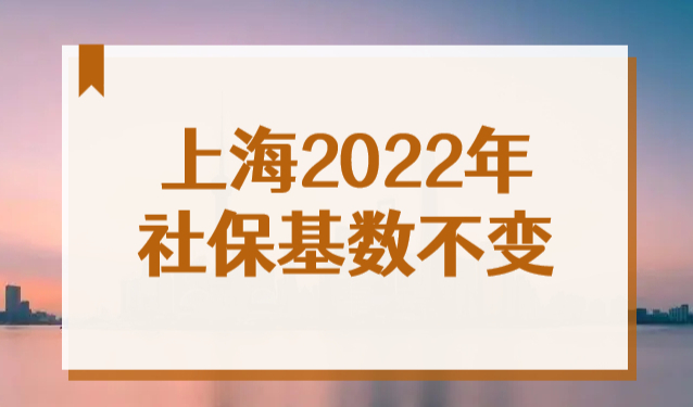 2022上海市今年积分落户社保基数不变！重磅消息！