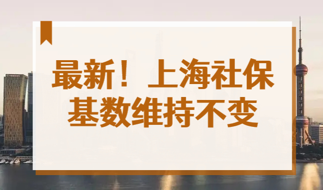 最新通知！上海市2022年最新社保基数不变，还是10338元！