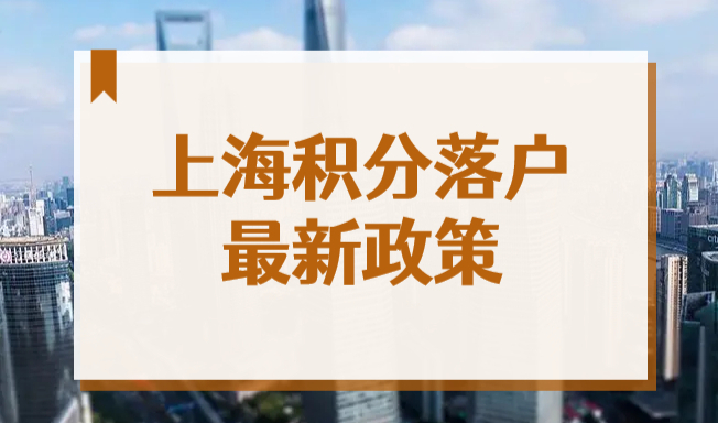 喜讯！今年上海社保基数不调整！世界Top50高校毕业生可直接落户！