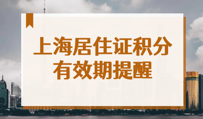 上海居住证积分有效期只有1年！别怪我没告诉你！