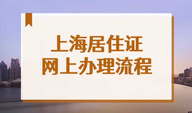 2022上海居住证网上就能办，不用亲自跑！