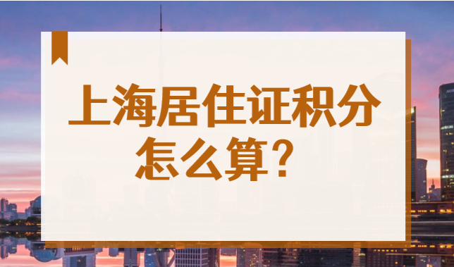 查询流程在这！上海居住证积分怎么算