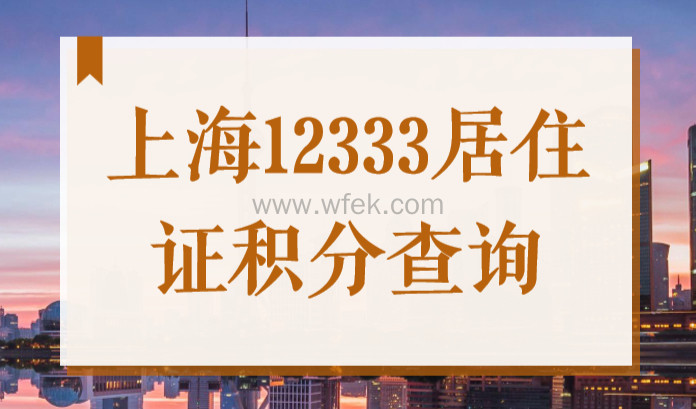 12333居住证积分查询，图文讲解上海人社局官网查询步骤