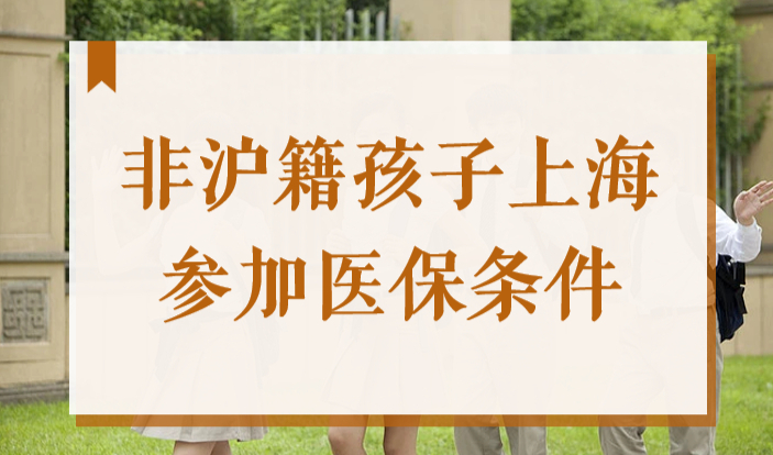 非沪籍孩子在上海能参加医保吗？少儿医保卡如何办理？赶快来看！