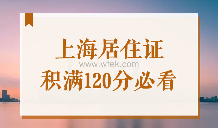 收藏！上海居住证积分细则，想积满120分必看！