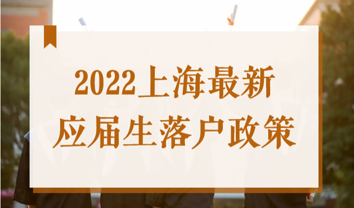 2022上海最新应届生落户政策，各研究所及高校名单！