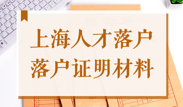 上海引进人才落户2022落户证明材料怎么开具？附落户办理流程