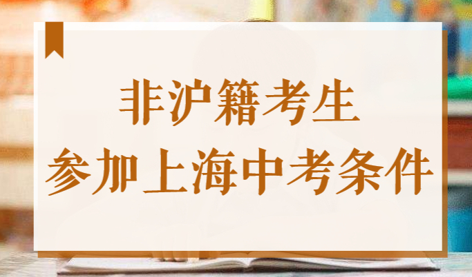 2022上海11万人中考开考！非沪籍考生上海中考最新条件！