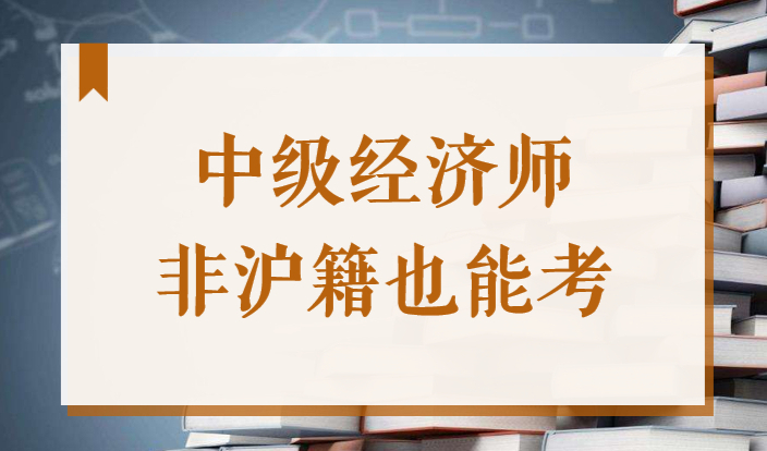非沪籍也能考中级经济师，积分落户、子女教育、升职加薪都有用！