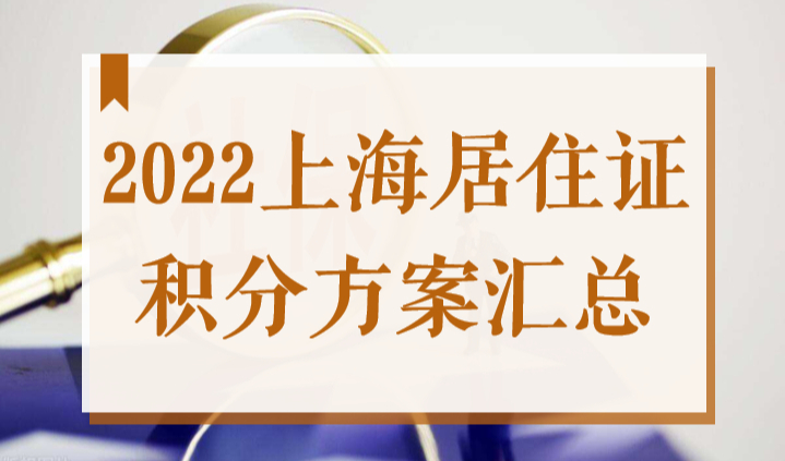 2022上海居住证积分政策，掌握这些加分项迅速积满120分！