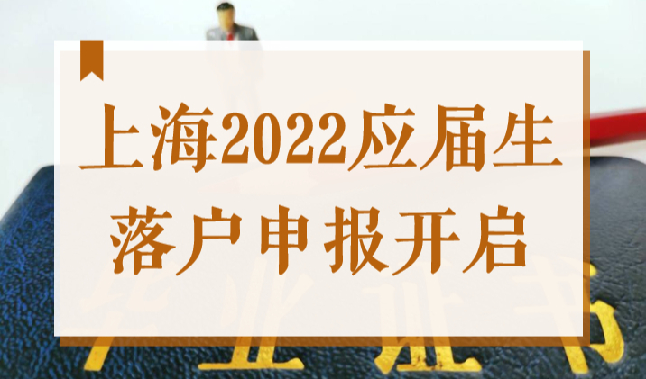 上海2022应届生落户申报开启，手机随申办查询流程