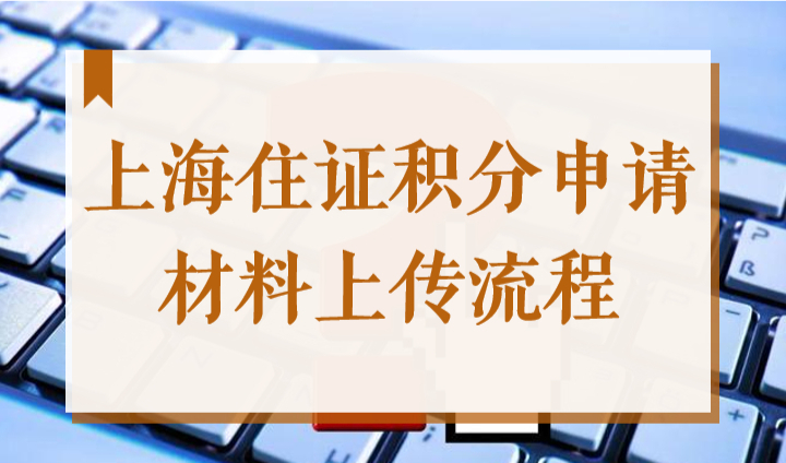 2022上海浦东申请居住证积分不用去柜台递交材料，网上就能上传！