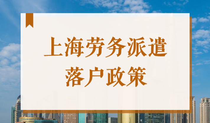 为什么劳务派遣公司员工申请落户上海会被拒？进来了解详情！