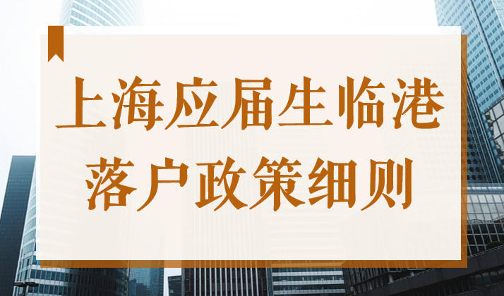 2022年上海应届生临港落户政策，最新个人+公司条件