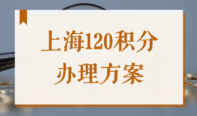 2022上海居住证120积分办理方案，在孩子中考前凑满积分！