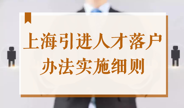 上海市引进人才落户办法实施细则，2022最新政策解读！