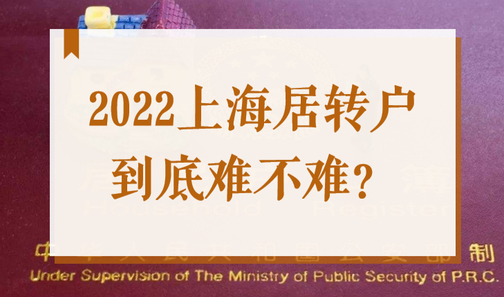 2022年申办上海居转户落户难吗？不同阶段难点解读！