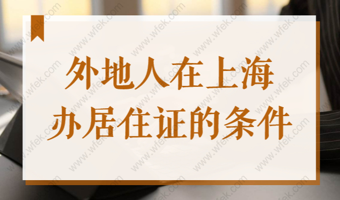 外地人在上海办居住证的条件，2022上海居住证办理全流程