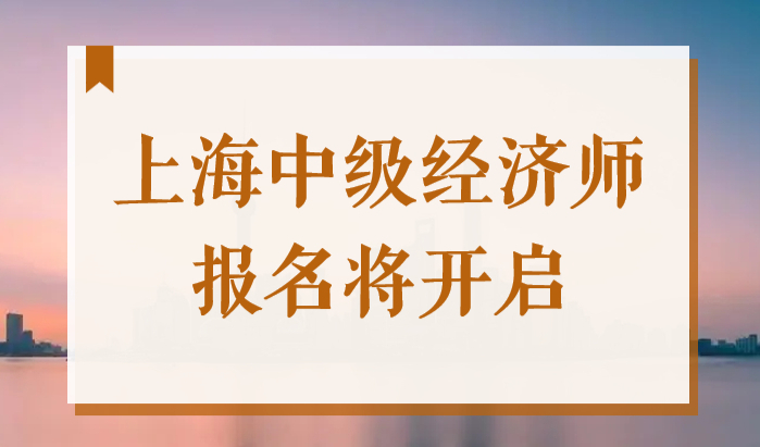 2022年上海中级职称经济师报名将开启，居住证加100积分！