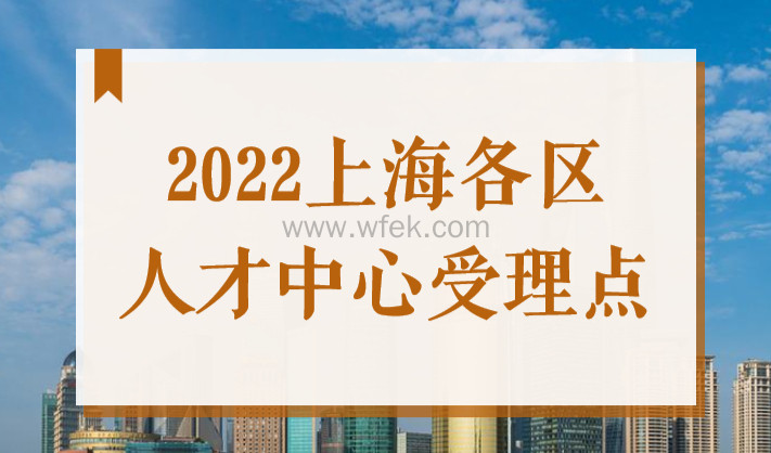 落户必看：2023上海各区人才服务中心受理地址+联系电话汇总新！