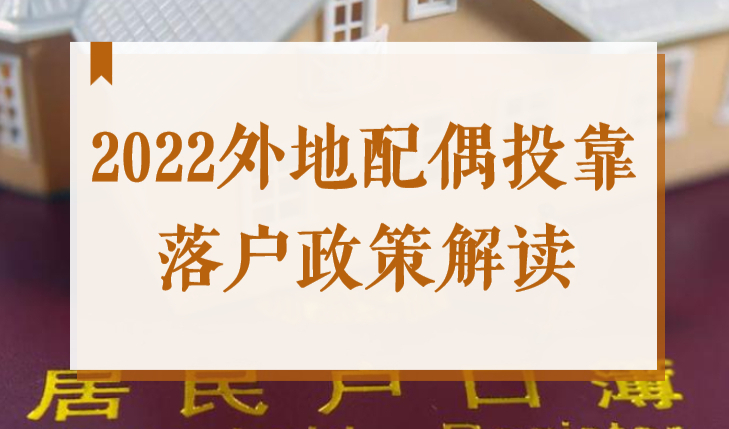 嫁给上海人就能落上海户口吗？2022外地配偶投靠落户政策解读