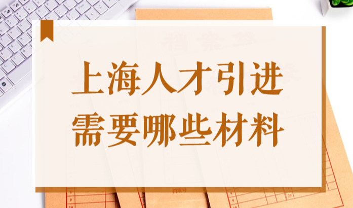 2022上海人才引进需要哪些材料？上海落户申办材料官方解读