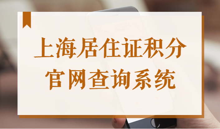 上海居住证积分官网查询系统！看看自己的上海居住证积分详情