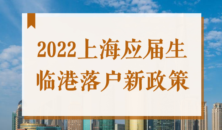 2022上海应届生临港落户新政策，公司需满足这些资质条件！