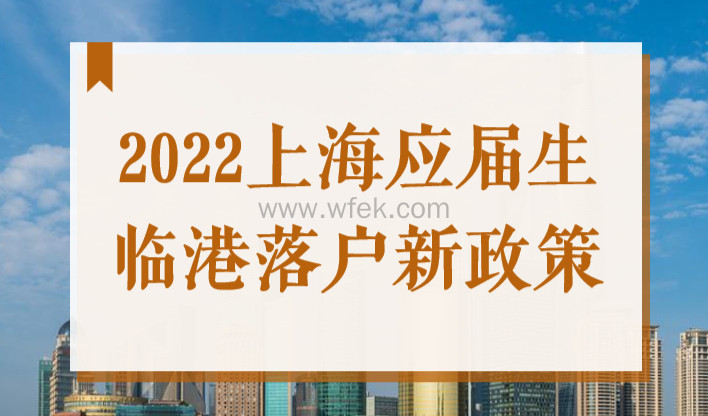 2022上海应届生临港落户新政策，公司需满足这些资质条件！