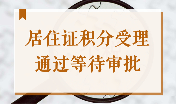 2022新办上海居住证积分受理通过等待审批，到底要多久？